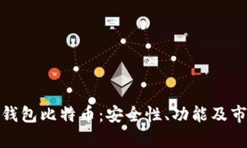 全面解析云钱包比特币：安全性、功能及市场发展趋势
