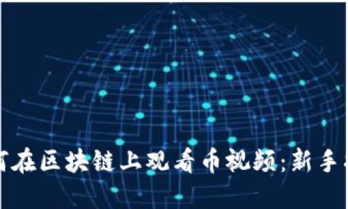 如何在区块链上观看币视频：新手指南