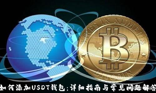 
如何添加USDT钱包：详细指南与常见问题解答