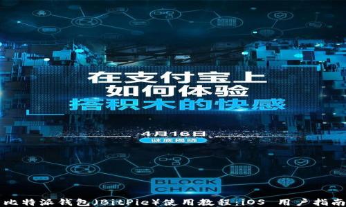 
比特派钱包（BitPie）使用教程：iOS 用户指南