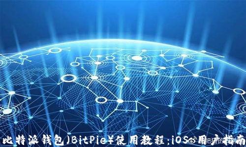 
比特派钱包（BitPie）使用教程：iOS 用户指南