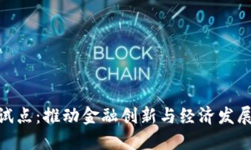 数字货币试点：推动金融创新与经济发展的新机遇