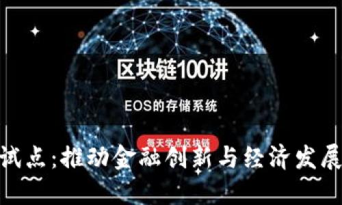 数字货币试点：推动金融创新与经济发展的新机遇