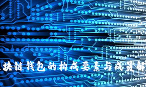 区块链钱包的构成要素与成员解析
