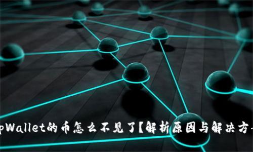tpWallet的币怎么不见了？解析原因与解决方案