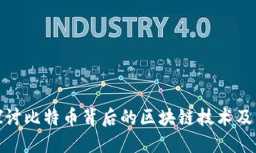 深入探讨比特币背后的区块链技术及其影响