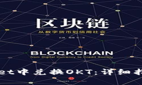 如何在tpWallet中兑换OKT：详细指南与步骤解析