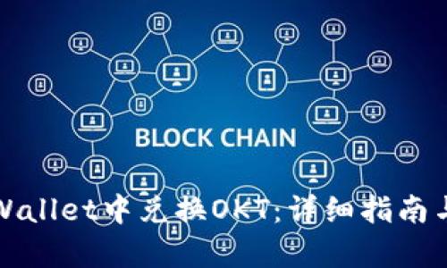 如何在tpWallet中兑换OKT：详细指南与步骤解析