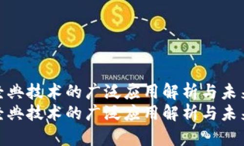 区块链经典技术的广泛应用解析与未来展望  
区块链经典技术的广泛应用解析与未来展望