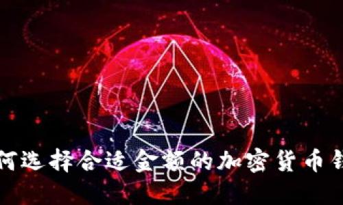 如何选择合适金额的加密货币钱包