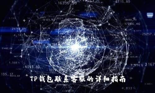 TP钱包联系客服的详细指南