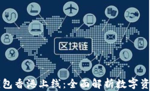 
区块链电子钱包香港上线：全面解析数字资产管理新趋势