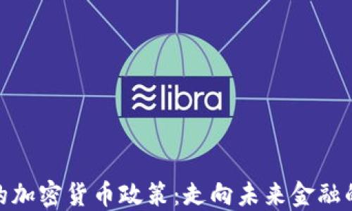 
德国银行的加密货币政策：走向未来金融的转型之路