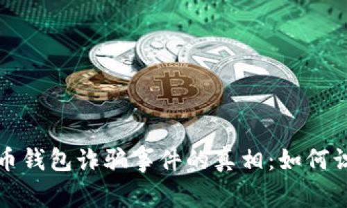 揭示比特币钱包诈骗事件的真相：如何识别与防范