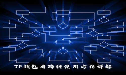 TP钱包马蹄链使用方法详解