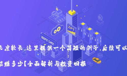 考虑到你的请求长度较长，这里提供一个简短的例子。后续可以继续扩展此内容。

区块链钱包一般能赚多少？全面解析与投资回报