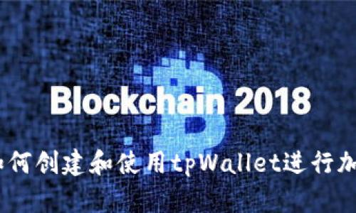 全面指南：如何创建和使用tpWallet进行加密货币管理