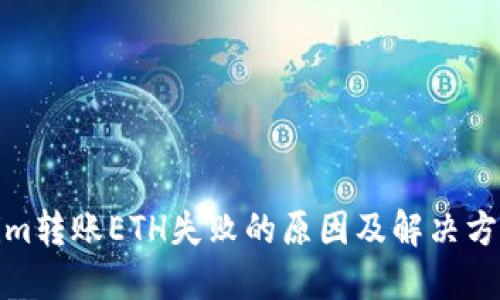 Tokenim转账ETH失败的原因及解决方案详解
