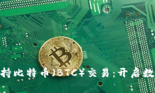 Tokenim正式支持比特币（BTC）交易：开启数字资产的新篇章