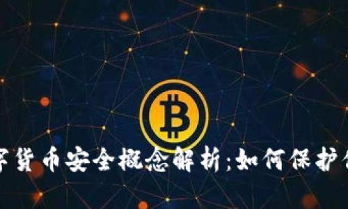 加密数字货币安全概念解析：如何保护你的投资