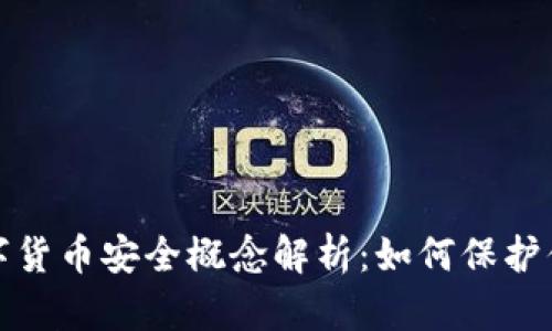 加密数字货币安全概念解析：如何保护你的投资