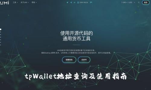 tpWallet地址查询及使用指南