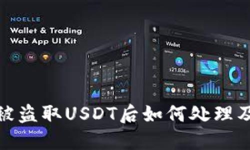 波场钱包被盗取USDT后如何处理及预防措施