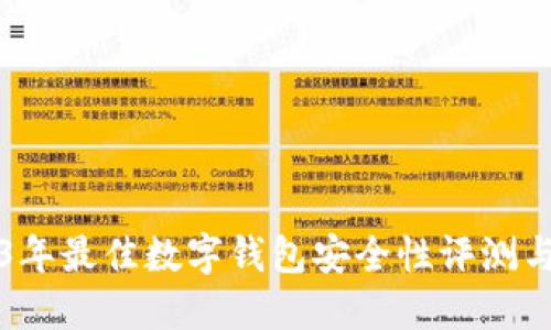 2023年最佳数字钱包安全性评测与推荐