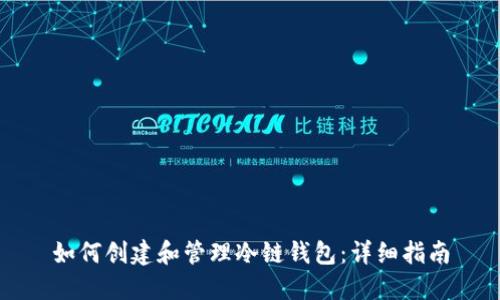 如何创建和管理冷链钱包：详细指南