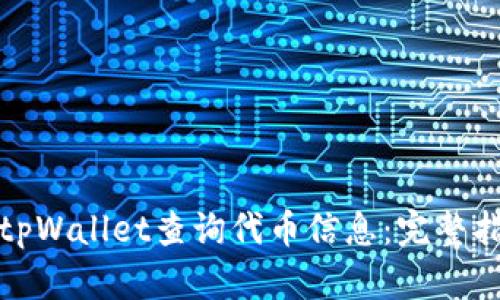 如何使用tpWallet查询代币信息：完整指南与技巧