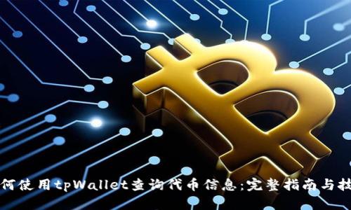 如何使用tpWallet查询代币信息：完整指南与技巧