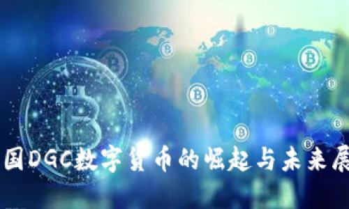 韩国DGC数字货币的崛起与未来展望
