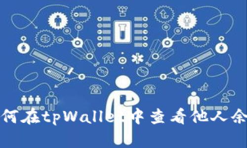 如何在tpWallet中查看他人余额