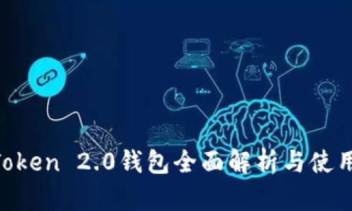 IM Token 2.0钱包全面解析与使用指南
