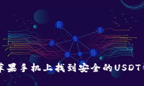 如何在苹果手机上找到安全的USDT钱包官网