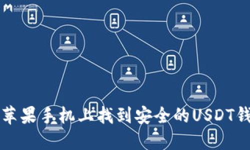 如何在苹果手机上找到安全的USDT钱包官网