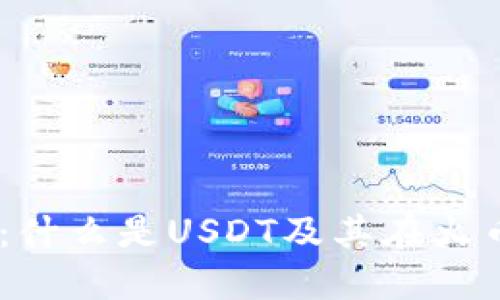 火币USDT详解：什么是USDT及其在火币交易所的应用