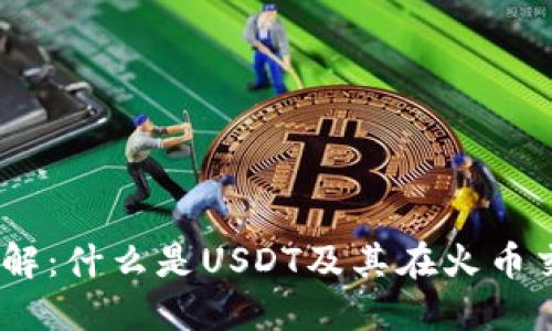 火币USDT详解：什么是USDT及其在火币交易所的应用