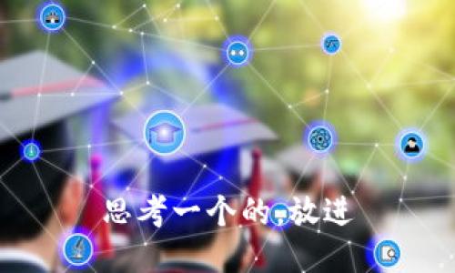 思考一个的，放进