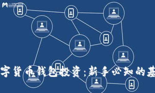 掌握区块链数字货币钱包投资：新手必知的基本知识与技巧
