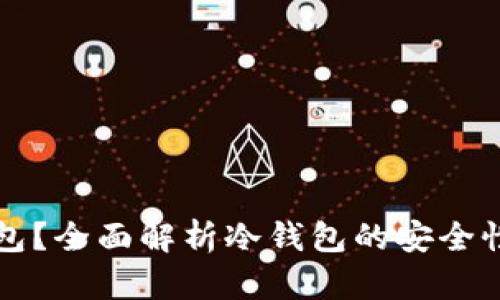 什么是冷钱包？全面解析冷钱包的安全性与使用方法