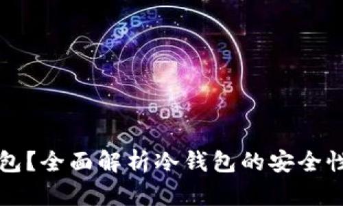 什么是冷钱包？全面解析冷钱包的安全性与使用方法