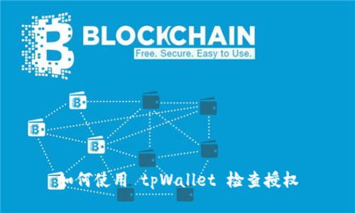 如何使用 tpWallet 检查授权