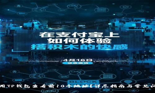 如何使用TP钱包查看前10个地址？详尽指南与常见问题解答