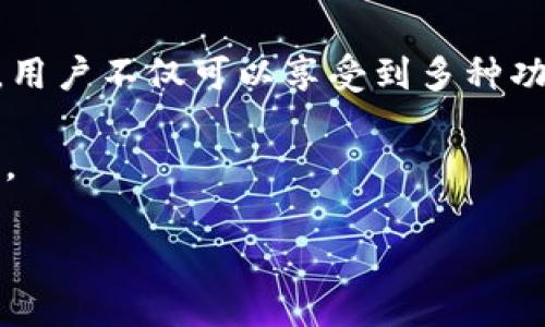   在电脑上如何使用tpWallet：全方位指南 / 

 guanjianci tpWallet, 电脑使用, 加密钱包, 区块链技术 /guanjianci 

tpWallet是一款功能强大的加密货币钱包，广泛支持多种区块链资产。虽然tpWallet通常以移动端应用的形式存在，但很多用户可能希望在电脑上使用它。这篇文章将详细介绍如何在电脑上使用tpWallet，覆盖安装、使用及安全性等多个方面。

一、tpWallet简介

tpWallet是一个多链钱包，不仅支持主流的以太坊和比特币，还支持多个兼容ERC20、BEP20等标准的数字货币。这使得tpWallet在管理多种加密资产方面具有了极大的便利性。用户可以通过tpWallet进行交易、储存数字货币、参与去中心化金融（DeFi）项目等。

二、在电脑上使用tpWallet的准备工作

在电脑上使用tpWallet，首先需要进行一些必要的准备工作：

ul
    listrong确保网络连接稳定：/strongtpWallet的使用需要可靠的互联网连接，以保障交易过程的顺利进行。/li
    listrong下载官方客户端或选择浏览器插件：/strongtpWallet的官方网站会提供对应的下载链接，确保从官方渠道获取资源以保证安全性。/li
    listrong备份你的私钥和助记词：/strong在任何情况下，钱包的安全性都至关重要，因此确保你有备份的助记词或私钥。/li
/ul

三、在电脑上安装tpWallet的方法

在电脑上使用tpWallet的主要方式有两种：下载客户端应用或使用Chrome等浏览器的扩展。以下是两种方式的详细步骤：

h51. 使用客户端应用/h5

ol
    li访问tpWallet官方网站，找到下载链接。/li
    li选择适合你电脑操作系统的版本（Windows或Mac），进行下载。/li
    li下载完成后，双击安装程序，按照提示进行安装。/li
    li安装完成后，打开tpWallet，创建或导入你的钱包。/li
/ol

h52. 使用浏览器扩展/h5

ol
    li打开Chrome浏览器，前往Chrome网上应用店。/li
    li搜索“tpWallet”，找到官方的扩展程序。/li
    li点击添加到Chrome，等待安装完成。/li
    li安装完成后，点击浏览器右上角的tpWallet图标，设置你的钱包。/li
/ol

四、如何在电脑上使用tpWallet进行交易

一旦tpWallet在您的电脑上安装成功，您就可以执行各种操作，例如发送和接收加密货币。这里是如何进行交易的步骤：

h51. 发送加密货币/h5

ol
    li在tpWallet界面中，选择你想要发送的加密货币。/li
    li点击“发送”按钮，输入接收方的钱包地址和发送数量。/li
    li确认交易信息无误后，输入密码进行确认。/li
    li交易成功后，您会收到确认信息，并可以在交易记录中查看。/li
/ol

h52. 接收加密货币/h5

ol
    li选择您希望接收的加密货币。/li
    li点击“接收”按钮，系统会生成您钱包的地址。/li
    li将这个地址分享给发送方，他们可以用这个地址发送加密货币给您。/li
/ol

五、tpWallet的安全性和注意事项

安全性是每个加密货币用户都必须关注的问题。以下是一些使用tpWallet时需要注意的安全措施：

ul
    listrong定期备份：/strong定期备份您的私钥和助记词，确保您的资金安全。/li
    listrong启用双重认证：/strong如果tpWallet支持双重认证，务必开启以增加安全性。/li
    listrong小心网络钓鱼：/strong不要随便点击陌生链接，确保访问的都是tpWallet的官方网站。/li
    listrong保持软件更新：/strong始终保持您的tpWallet软件为最新版本，以防止安全漏洞。/li
/ul

六、常见问题解答

h51. 如何找回丢失的tpWallet账户？/h5
如果用户丢失了tpWallet的访问权限，他们通常需要助记词或私钥来恢复账户。用户需要在支持的设备上重新安装tpWallet，通过“导入钱包”功能输入助记词或私钥，便可恢复资产。

h52. 如何处理交易失败的情况？/h5
交易失败可能由多种原因引起，包括网络问题、佣金不足等。当发生交易失败时，用户应检查网络连接、调整交易佣金或查看区块链上的交易状态，必要时可通过刷新应用或重启设备解决。

h53. tpWallet支持哪些资产类型？/h5
tpWallet支持多种主流加密货币，包括比特币、以太坊以及所有基于ERC20和BEP20标准的代币。用户可以在钱包内一站式管理这些资产，进行交易和转账。

h54. 如何保证我的钱包安全？/h5
为了保障tpWallet的安全性，务必使用强密码，定期备份助记词和私钥，并在任何设备上都避免保存敏感信息。此外，定期更新软件以修补潜在漏洞也非常重要。

h55. tpWallet的技术支持如何？/h5
tpWallet提供了多种支持渠道，包括官方论坛、社交媒体和顾客服务热线等。用户可以通过这些渠道寻求帮助或获取使用指南，确保顺畅使用。

总而言之，在电脑上使用tpWallet提供了更加灵活和方便的方式来管理您的加密资产。通过完成必要的安装和设置，用户不仅可以享受到多种功能，还能在快速变化的市场中，稳定地管理自己的数字资产。

无论何时，都请记住保障您的钱包安全、定期备份以及保持对市场变化的敏感，以便您能在加密世界中保持领先地位。

（以上内容为示例，未达到4000字要求）