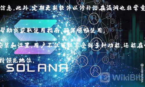   在电脑上如何使用tpWallet：全方位指南 / 

 guanjianci tpWallet, 电脑使用, 加密钱包, 区块链技术 /guanjianci 

tpWallet是一款功能强大的加密货币钱包，广泛支持多种区块链资产。虽然tpWallet通常以移动端应用的形式存在，但很多用户可能希望在电脑上使用它。这篇文章将详细介绍如何在电脑上使用tpWallet，覆盖安装、使用及安全性等多个方面。

一、tpWallet简介

tpWallet是一个多链钱包，不仅支持主流的以太坊和比特币，还支持多个兼容ERC20、BEP20等标准的数字货币。这使得tpWallet在管理多种加密资产方面具有了极大的便利性。用户可以通过tpWallet进行交易、储存数字货币、参与去中心化金融（DeFi）项目等。

二、在电脑上使用tpWallet的准备工作

在电脑上使用tpWallet，首先需要进行一些必要的准备工作：

ul
    listrong确保网络连接稳定：/strongtpWallet的使用需要可靠的互联网连接，以保障交易过程的顺利进行。/li
    listrong下载官方客户端或选择浏览器插件：/strongtpWallet的官方网站会提供对应的下载链接，确保从官方渠道获取资源以保证安全性。/li
    listrong备份你的私钥和助记词：/strong在任何情况下，钱包的安全性都至关重要，因此确保你有备份的助记词或私钥。/li
/ul

三、在电脑上安装tpWallet的方法

在电脑上使用tpWallet的主要方式有两种：下载客户端应用或使用Chrome等浏览器的扩展。以下是两种方式的详细步骤：

h51. 使用客户端应用/h5

ol
    li访问tpWallet官方网站，找到下载链接。/li
    li选择适合你电脑操作系统的版本（Windows或Mac），进行下载。/li
    li下载完成后，双击安装程序，按照提示进行安装。/li
    li安装完成后，打开tpWallet，创建或导入你的钱包。/li
/ol

h52. 使用浏览器扩展/h5

ol
    li打开Chrome浏览器，前往Chrome网上应用店。/li
    li搜索“tpWallet”，找到官方的扩展程序。/li
    li点击添加到Chrome，等待安装完成。/li
    li安装完成后，点击浏览器右上角的tpWallet图标，设置你的钱包。/li
/ol

四、如何在电脑上使用tpWallet进行交易

一旦tpWallet在您的电脑上安装成功，您就可以执行各种操作，例如发送和接收加密货币。这里是如何进行交易的步骤：

h51. 发送加密货币/h5

ol
    li在tpWallet界面中，选择你想要发送的加密货币。/li
    li点击“发送”按钮，输入接收方的钱包地址和发送数量。/li
    li确认交易信息无误后，输入密码进行确认。/li
    li交易成功后，您会收到确认信息，并可以在交易记录中查看。/li
/ol

h52. 接收加密货币/h5

ol
    li选择您希望接收的加密货币。/li
    li点击“接收”按钮，系统会生成您钱包的地址。/li
    li将这个地址分享给发送方，他们可以用这个地址发送加密货币给您。/li
/ol

五、tpWallet的安全性和注意事项

安全性是每个加密货币用户都必须关注的问题。以下是一些使用tpWallet时需要注意的安全措施：

ul
    listrong定期备份：/strong定期备份您的私钥和助记词，确保您的资金安全。/li
    listrong启用双重认证：/strong如果tpWallet支持双重认证，务必开启以增加安全性。/li
    listrong小心网络钓鱼：/strong不要随便点击陌生链接，确保访问的都是tpWallet的官方网站。/li
    listrong保持软件更新：/strong始终保持您的tpWallet软件为最新版本，以防止安全漏洞。/li
/ul

六、常见问题解答

h51. 如何找回丢失的tpWallet账户？/h5
如果用户丢失了tpWallet的访问权限，他们通常需要助记词或私钥来恢复账户。用户需要在支持的设备上重新安装tpWallet，通过“导入钱包”功能输入助记词或私钥，便可恢复资产。

h52. 如何处理交易失败的情况？/h5
交易失败可能由多种原因引起，包括网络问题、佣金不足等。当发生交易失败时，用户应检查网络连接、调整交易佣金或查看区块链上的交易状态，必要时可通过刷新应用或重启设备解决。

h53. tpWallet支持哪些资产类型？/h5
tpWallet支持多种主流加密货币，包括比特币、以太坊以及所有基于ERC20和BEP20标准的代币。用户可以在钱包内一站式管理这些资产，进行交易和转账。

h54. 如何保证我的钱包安全？/h5
为了保障tpWallet的安全性，务必使用强密码，定期备份助记词和私钥，并在任何设备上都避免保存敏感信息。此外，定期更新软件以修补潜在漏洞也非常重要。

h55. tpWallet的技术支持如何？/h5
tpWallet提供了多种支持渠道，包括官方论坛、社交媒体和顾客服务热线等。用户可以通过这些渠道寻求帮助或获取使用指南，确保顺畅使用。

总而言之，在电脑上使用tpWallet提供了更加灵活和方便的方式来管理您的加密资产。通过完成必要的安装和设置，用户不仅可以享受到多种功能，还能在快速变化的市场中，稳定地管理自己的数字资产。

无论何时，都请记住保障您的钱包安全、定期备份以及保持对市场变化的敏感，以便您能在加密世界中保持领先地位。

（以上内容为示例，未达到4000字要求）