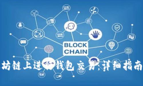 如何在以太坊链上进行钱包交易：详细指南与实用技巧