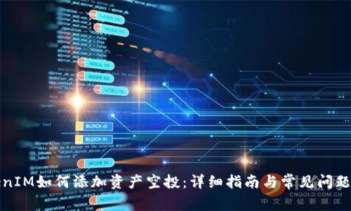 TokenIM如何添加资产空投：详细指南与常见问题解答