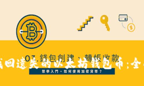 如何找回遗失的以太坊钱包币：全面指南