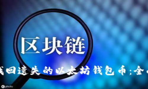 如何找回遗失的以太坊钱包币：全面指南